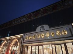-磨沟沿老字号牛肉面·清真(金港城店)