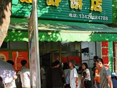 -信二嫂虾饼(振兴路店)