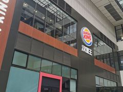 -汉堡王(北京通州领展店)