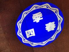 -四季春(美食街店)