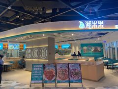 门面-潮米果蚝烙·潮汕小吃(海乐荟店)