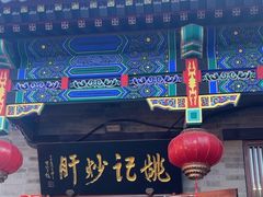 -姚记炒肝店(鼓楼店)
