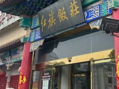 -红旗饭庄