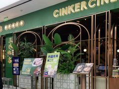 -三克火锅影院(来福士店)
