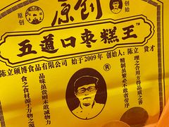 -五道口枣糕王(西单华威约饭街店)