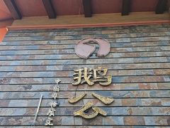 -鹅公村·国家非遗传承(荔湾店)