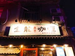 门面-金龙咖喱