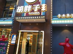 -胡胖子有点味·湘鄂菜(花桥中百仓储店)