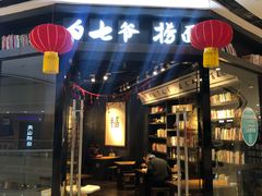 门面-白七爷捞面(西城万达店)
