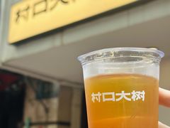 -村口大树(长乐路店)