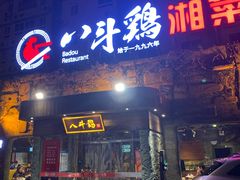 门面-八斗鸡·湘土菜(国贸店)