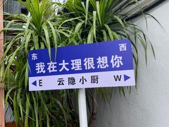 -云隐小厨·传统大理美食(复兴路店)