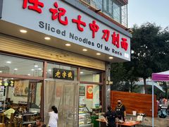 -任记七中刀削面(总店)