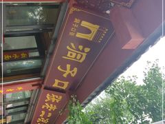 -洞子口张老二凉粉(文殊院店)