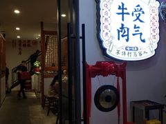 门面-受气牛肉·耙牛肉火锅(水晶郦城店)