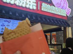 -粉粉乐鲷鱼烧(美罗城店)