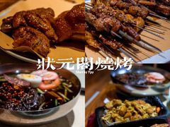 -状元阁烧烤(新华路总店)