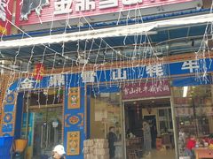 -金鼎雪山牦牛杂火锅(理县总店)