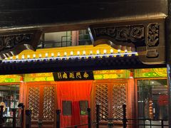-南门涮肉(通州店)