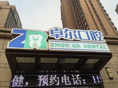-和平卓尔口腔·矫正种植中心