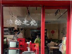 门面-子固路老南昌拌粉(杭州皇后公园店)