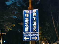 -华南师范大学(广州大学城校区)