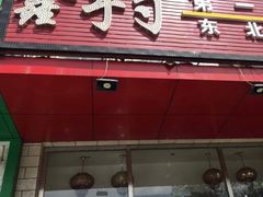 门面-小柒家第一锹东北菜(城关店)