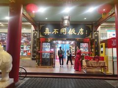 -真不同饭店(中州东路店)