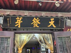 -天发芽·何记葫芦头泡馍·传统小吃(报恩寺街店)