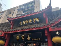 门面-节节香.成都非遗肥肠粉(总店)