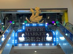 -骑鹅公社(南开大悦城店)