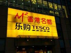 -华润万家(M2香港名都店)