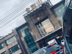 -金刚山(学府路店)