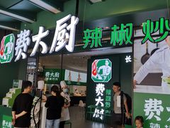 门面-费大厨辣椒炒肉(黄兴中心广场店)