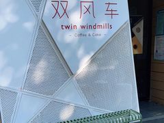 -双风车咖啡馆 Twin Windmills(六道口店)