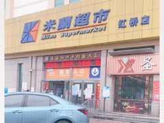 -米兰超市(红桥店)