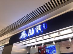-酥侯糕点(长楹天街店)