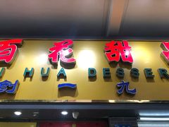 门面-百花传统甜品店(原址店)