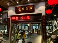 门面-公园茶楼粤式点心