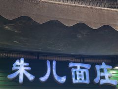 -朱儿面庄(洋河三路店)