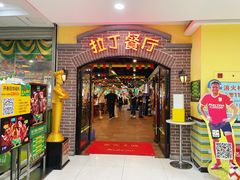 -拉丁餐厅·巴西烤肉自助餐(地王广场店)