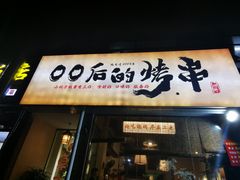 -00后的烤串·扬州地标烧烤(大运河博物馆店)
