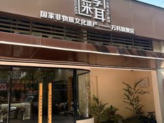 -悦享采耳·洗头头疗·推拿SPA(海沧万科旗舰店)