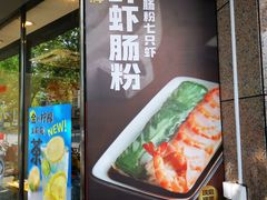 门面-红荔村肠粉(龙华地铁站店)
