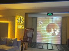 -沐·SPA悠享影院足道(海岸城店)