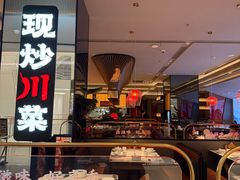 -辛香汇·现炒川菜(城北万象城店)