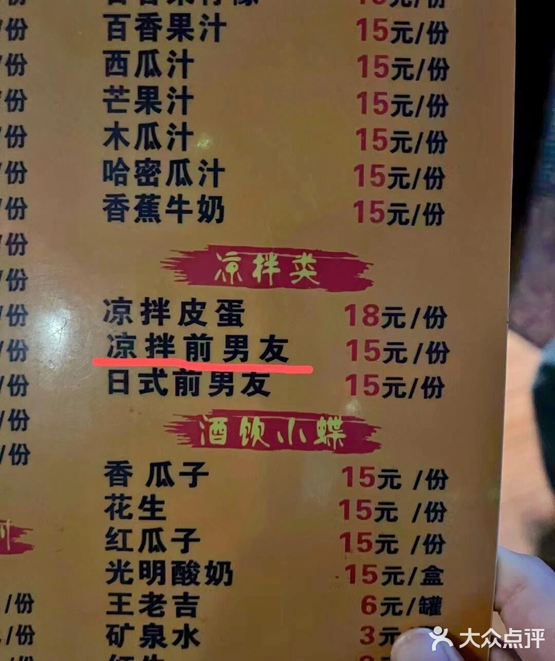 凉拌前男友是个什么菜？好奇害死猫啊！笑不活了