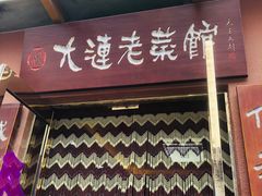 门面-林之六八·6886大连老菜馆