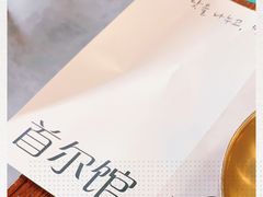 -首尔馆韩国料理(金童路店)