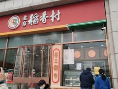 门面-北京稻香村(京港城生活广场店)